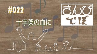 さんびでぼ#022 | 十字架の血に(讃美歌515, 讃美歌21-436)