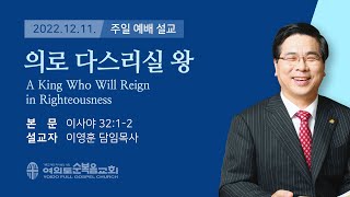 2022년 12월 11일 여의도순복음교회 이영훈 담임목사 주일설교