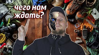 Что Нас Ждёт? Снаряжение Будущего