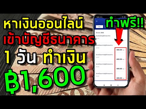 1 วัน ทำเงิน 1,600 บาท หาเงินออนไลน์ แอพหาเงินเข้าบัญชีธนาคารฟรี ได้เงินจริง