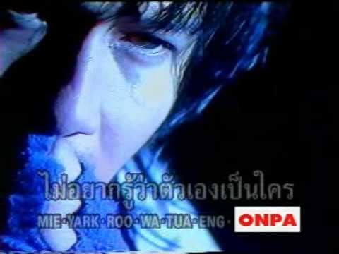 พงษ์พัฒน์ วชิรบรรจง - ฟั่นเฟือน thumb