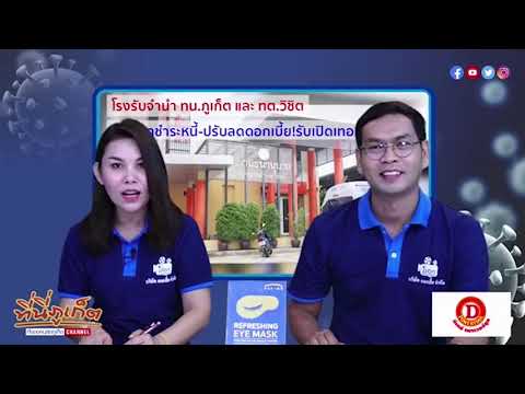โรงรับจํานํา ทน.ภูเก็ต และ ทต.วิชิต ยืดเวลาชำระหนี้-ปรับลดดอกเบี้ย!รับเปิดเทอม