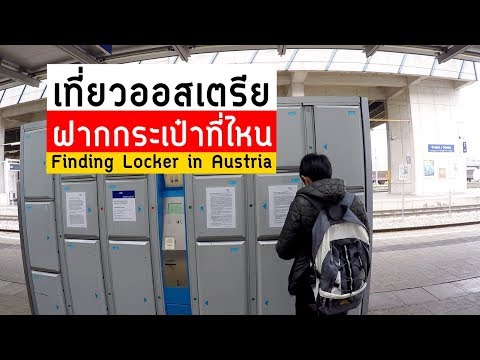 เที่ยวออสเตรีย ฝากกระเป๋าที่ไหน / Finding Locker in Austria / Travel Tips #105