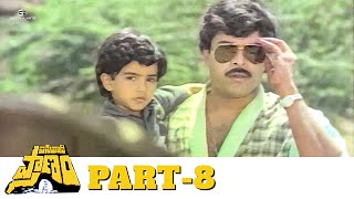 Pasivadi Pranam Telugu  Movie | Part 08 | HD | Chiranjeevi, Vijayashanthi, Sumal