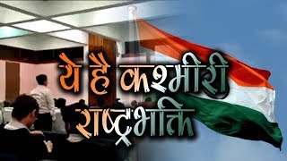 Insult Of The National Anthem In Kashmir | Talented India News