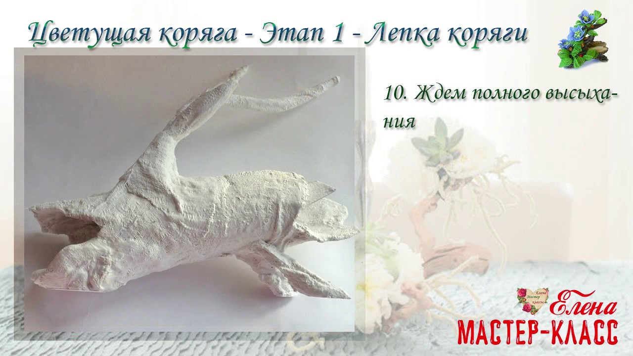 Мастер класс по корягам Мастер класс по корягам