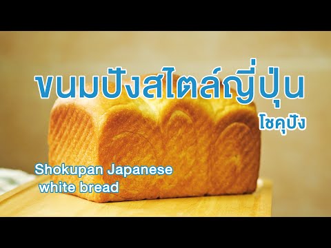 ขนมปังปอนด์ สไตล์ญี่ปุ่น "โชคุปัง" เนื้อนุ่มเปลือกบาง นวดน้อย | How to Shokupan