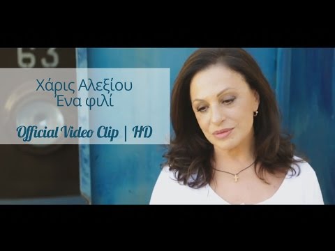 Χάρις Αλεξίου - Ένα Φιλί | Haris Alexiou - Ena fili | Official Video Clip HD Χάρις Αλεξίου - Ένα Φιλί | Haris Alexiou - Ena fili | Official Video Clip HD klip izle