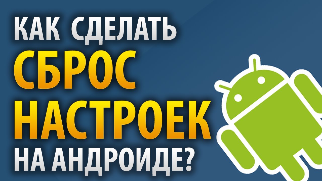 Как сделать весь сброс настроек на андроиде Как сделать весь сброс настроек на андроиде