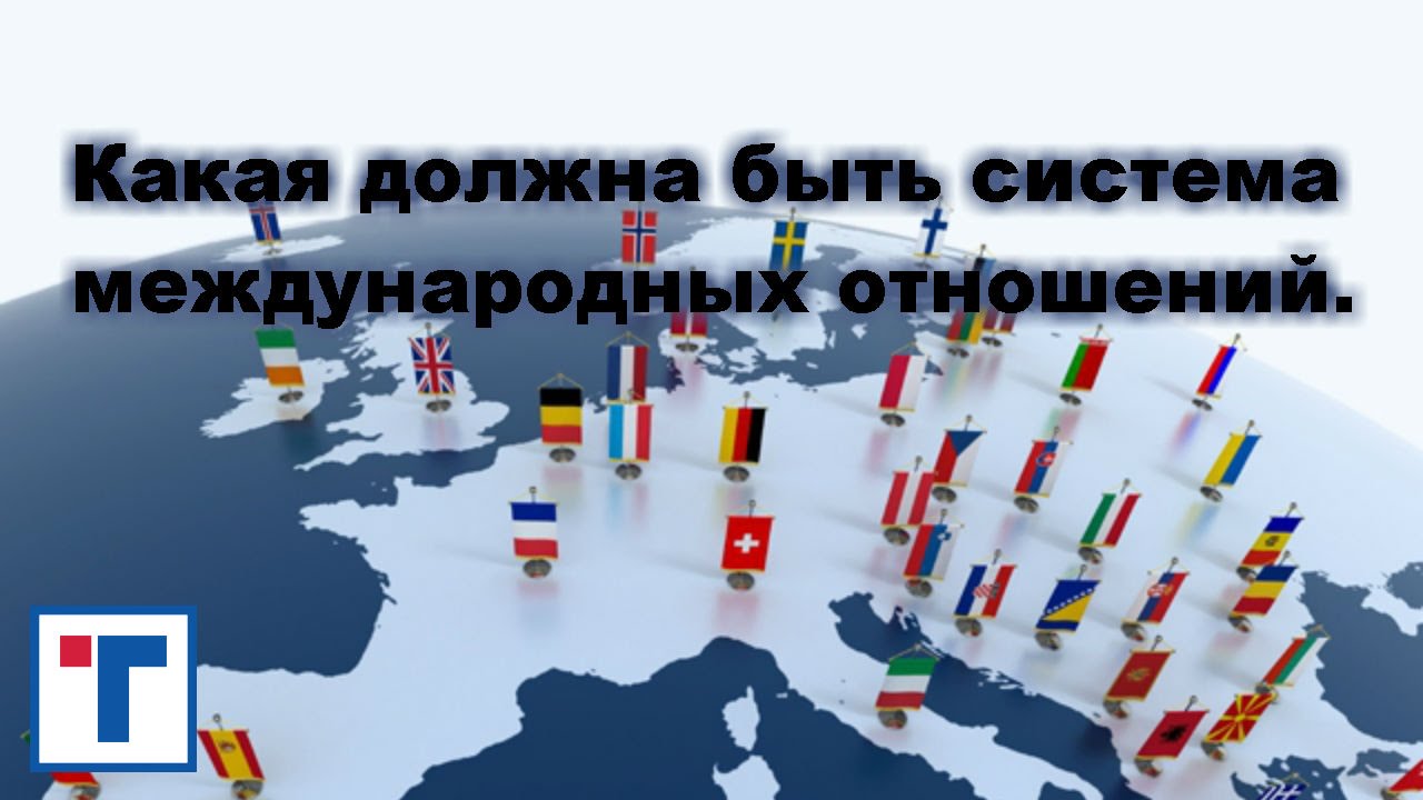 Какие должны быть межнациональные отношения Какие должны быть межнациональные отношения