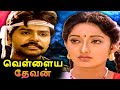 வெள்ளைய தேவன் | Vellaiya Devan Full Movie | Ramki, Kanaka, Janagaraj