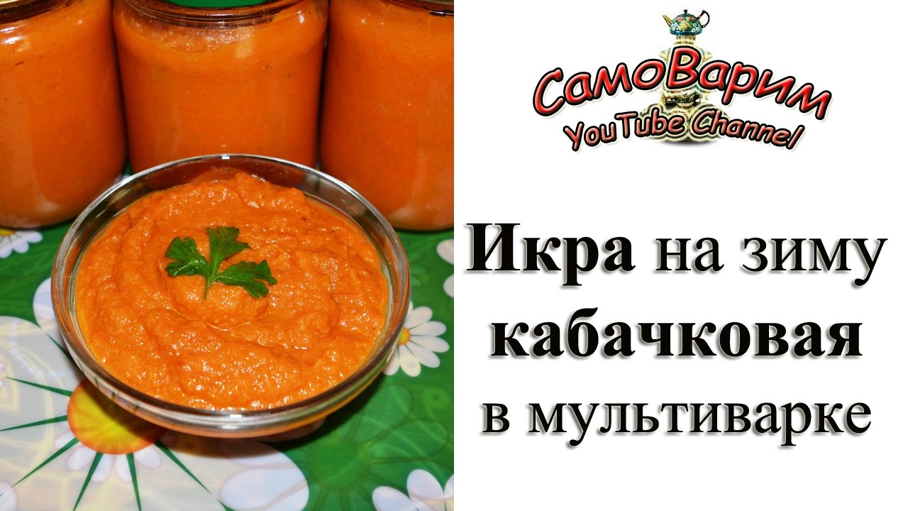 Как сделать икру кабачковую на мультиварке 824