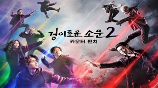 Необыкновенный Охотник На Демонов 2 The Uncanny Counter 2 (2023) Русский Free Cinema Aeternum