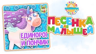 Единорог И Пончик — Новая Песенка Для Малышей 0+ Funny Song For Kids