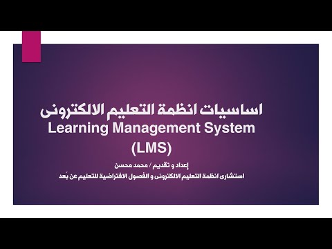شرح ما هو LMS نظام إدارة التعلم Learning Management System - جزء (1) - للتدريس اون لاين