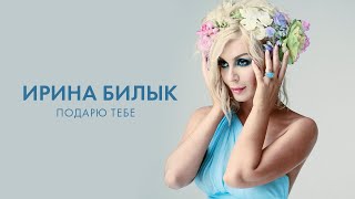 Ирина Билык - Подарю Тебе (Official Video)