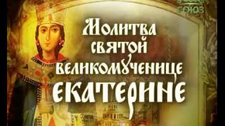 Молитва екатерине роды Молитва екатерине роды