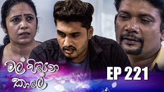 Mal Pipena Kale | Episode 221