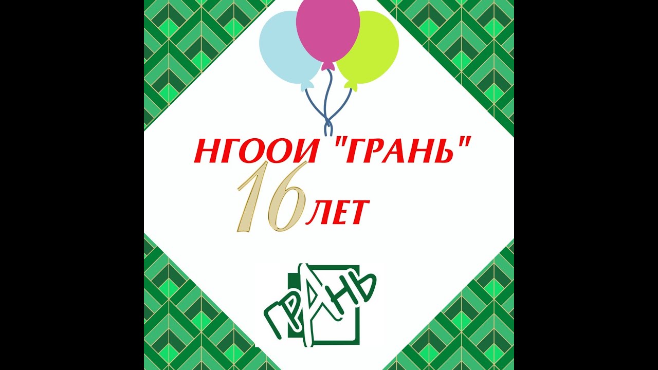НГООИ "Грань" тел 8-(383) 375-16-04