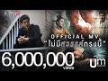 ไม่มีสวรรค์ตรงนี้ - อ่ำ อัมรินทร์ 【Official MV】