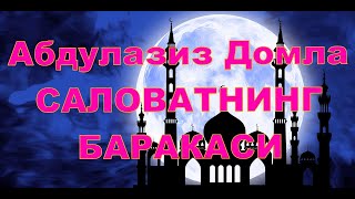 Абдулазиз Домла  - Саловатнинг Баракаси,Abdulalziz Domla - Salovatning Barakasi