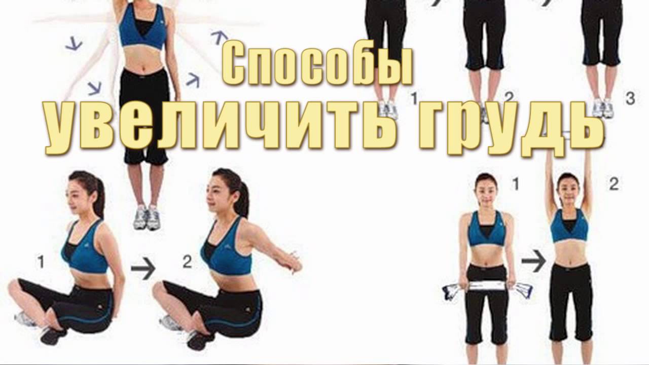 Как увеличить грудь?