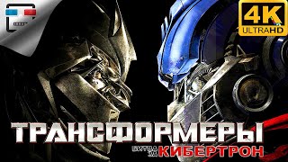 Трансформеры Начало Игрофильм Transformers War For Cybertron 4K60Fps Фантастика