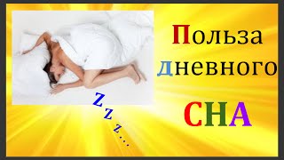 Сон днем польза и вред Сон днем польза и вред