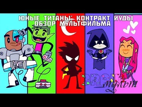 Юные Титаны: Контракт Иуды | BrainМУЛЬТ | Обзор мультфильма Юные Титаны: Контракт Иуды | BrainМУЛЬТ | Обзор мультфильма