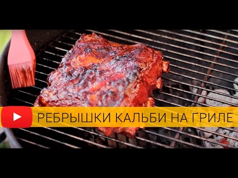 Ребрышки кальби на угольном гриле Weber Ребрышки кальби на угольном гриле Weber