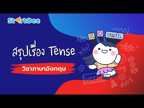 วิชาภาษาอังกฤษ มัธยมศึกษา | สรุปเรื่อง Tense