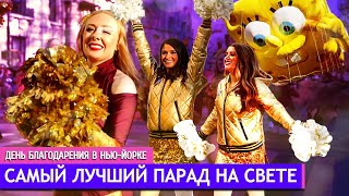 Самый Лучший Парад На Свете | Парад На День Благодарения В Нью-Йорке