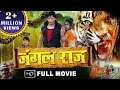 JUNGAL RAJ - Full Movie (भोजपुरी फिल्म - Viraj Bhatt, Anjana Dobson - Bhojpuri Movie | भोजपुरी मूवी