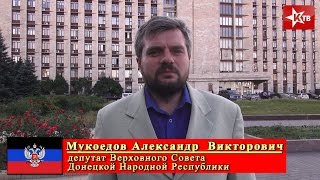 Ситуация в руководстве ДНР. Интервью с А.В. Мукоедовым.