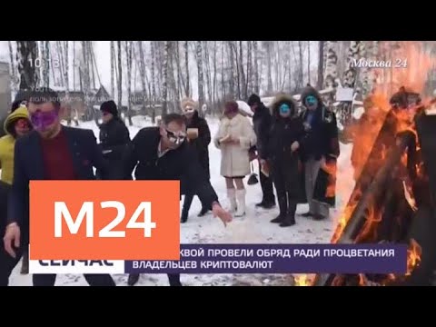 Владельцы криптовалют обратились за помощью к "темным силам" - Москва 24 Владельцы криптовалют обратились за помощью к "темным силам" - Москва 24