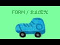 【オルゴール】FORM / 北山宏光(Kis-My-Ft2)