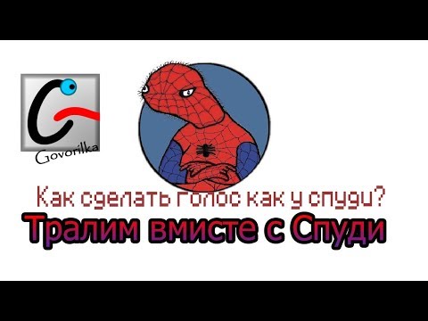 Как сделать себе голос как у спуди Как сделать себе голос как у спуди