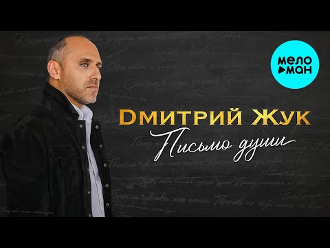 Дмитрий Жук - Письмо души Lyric