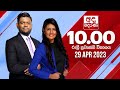 Derana News 10.00 PM 29-04-2023