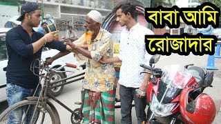 বাবা আমি রোজাদার New Bangla Social Awareness Short Film 2018 By Azaira Tv বাবা আমি রোজাদার New Bangla Social Awareness Short Film 2018 By Azaira Tv