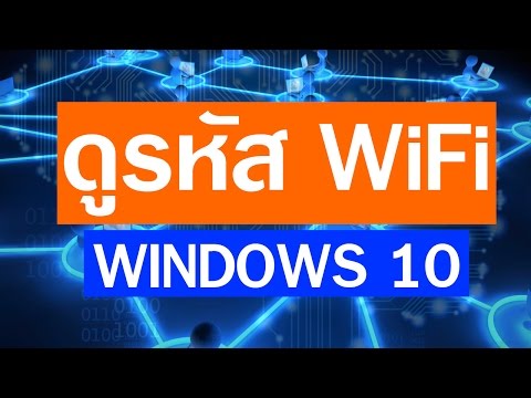 ดูรหัส WiFi (Wireless) By Windows 10