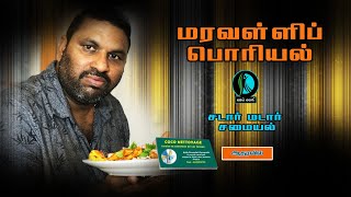 இப்பிடி ஒரு மரவள்ளிப் பொரியல் சாப்பிட்டதுண்டா? | Sri Lankan Kitchen | Tamil Cooking