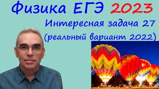 Физика Егэ 2023 Интересная Задача 27 Из Реального Варианта 2022 (Воздушный Шар)