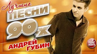 Андрей ГУБИН ✮ ЛУЧШИЕ ПЕСНИ 90-х ✮ ТОП 20 СУПЕР ХИТОВ ✮