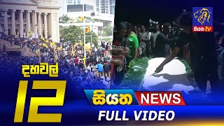 Live | Siyatha News | 12.00 PM | 10 - 07 - 2022