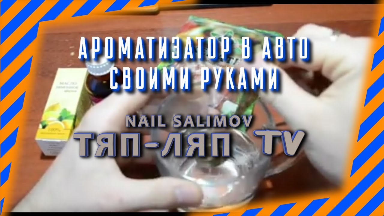 Как сделать своими руками для машины ароматизатор 13