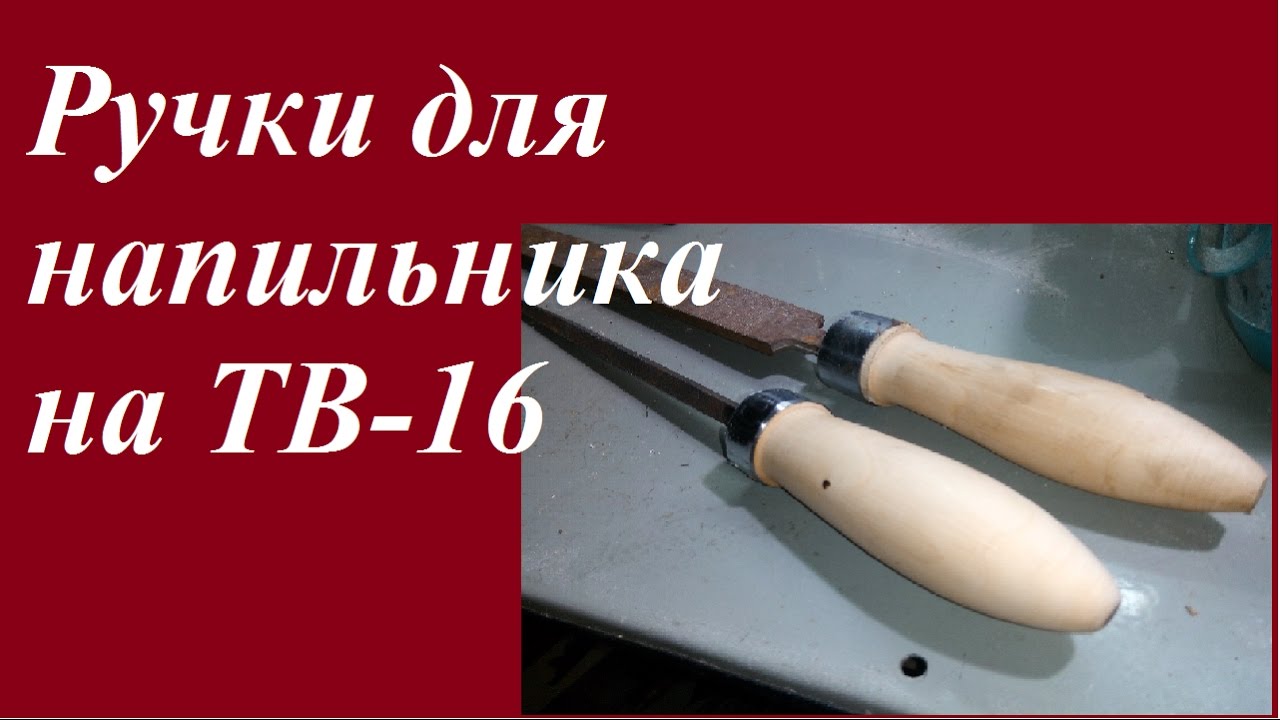 Своими руками ручки для напильников 38