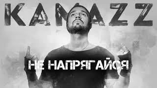 Kamazz - Не Напрягайся (2019) | Альбом Останови Планету