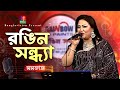Rongin Sondha | রঙিন সন্ধ্যা | Momotaz-মমতাজ | Musical Program | Bangla Song 2024 | Banglavision
