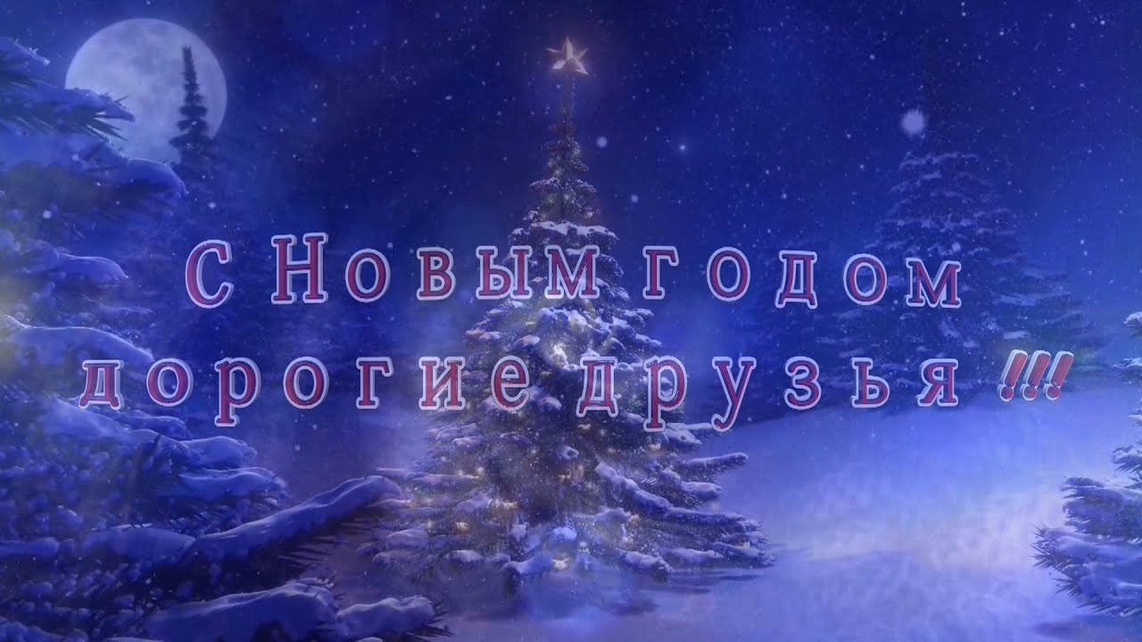 С новым годом 2018 вас друзья С новым годом 2018 вас друзья